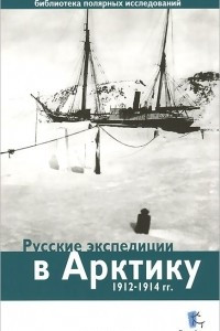 Книга Русские экспедиции в Арктику 1912-1914 гг