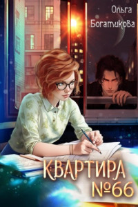 Книга Квартира №66