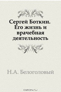 Книга Сергей Боткин. Его жизнь и врачебная деятельность
