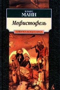 Книга Мефистофель