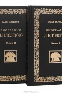 Книга Биография Л. Н. Толстого в 2 книгах