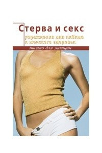 Книга Стерва и секс. Упражнения для женского здоровья и либидо