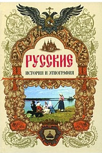 Книга Русские. История и этнография