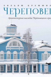 Книга Череповец. Архитектурное наследие Череповецкого края