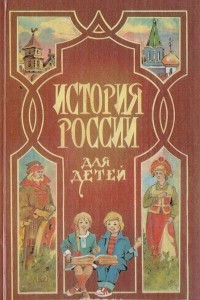 Книга История России для детей