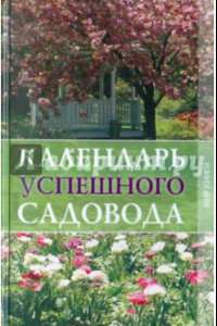 Книга Календарь успешного садовода