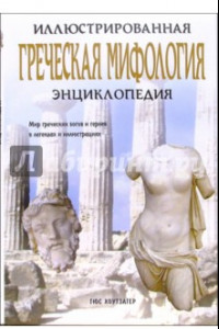 Книга Греческая мифология. Иллюстрированная энциклопедия