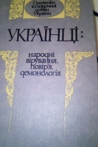 Книга Українці: народні вірування, повір'я, демонологія