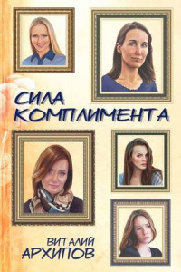 Книга Сила комплимента