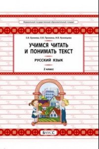 Книга Русский язык. 2 класс. Учимся читать и понимать текст