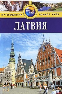 Книга Латвия. Путеводитель