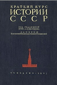 Книга Краткий курс истории СССР