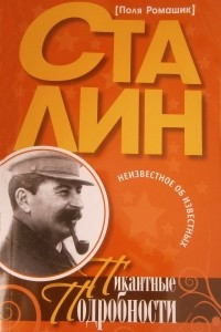 Книга Сталин. Пикантные подробности