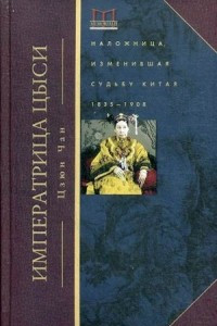 Книга Императрица Цыси. Наложница, изменившая судьбу Китая