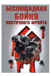 Книга Беспощадная бойня восточного фронта