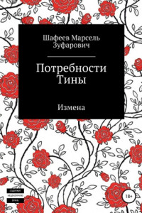 Книга Потребности Тины