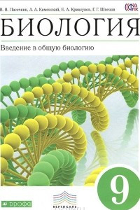 Книга Биология. Введение в общую биологию. 9 класс. Учебник