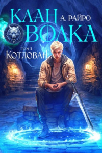 Книга Клан Волка. Том 4. Котлован