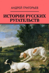 Книга Истории русских ругательств