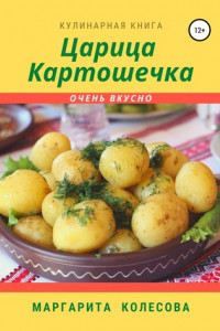 Книга Царица картошечка