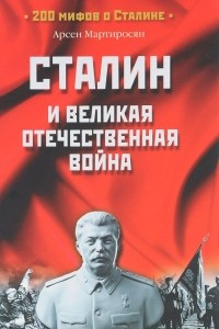 Книга Сталин и Великая Отечественная война