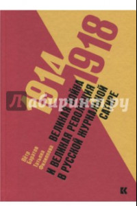 Книга Великая война и Великая революция в русской журнальной сатире. 1914-1918