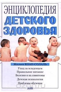 Книга Энциклопедия детского здоровья