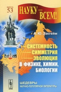 Книга Системность - симметрия - эволюция в физике, химии, биологии. Выпуск 53