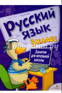 Книга Русский язык. 3 класс. Занятия для начальной школы