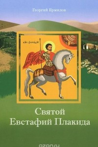Книга Святой Евстафий Плакида