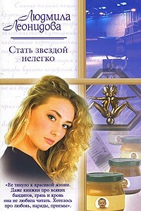 Книга Стать звездой нелегко