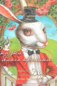 Книга Сказки белого кролика