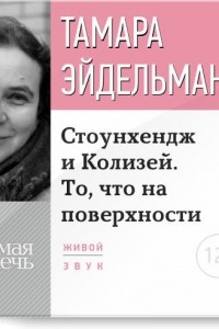 Книга Лекция «Стоунхендж и Колизей. То, что на поверхности»