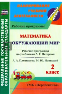 Книга Математика. Окружающий мир. 2 класс. Рабочие программы по уч. Л.Г.Петерсон, А.А.Плешакова и др. ФГОС