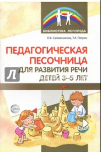 Книга Педагогическая песочница для развития  речи детей 3-5 лет
