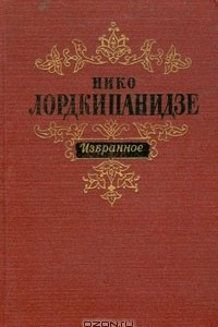 Книга Нико Лордкипанидзе. Избранное