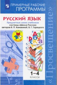 Книга Русский язык. 1-4 классы. Примерные рабочие программы. ФГОС