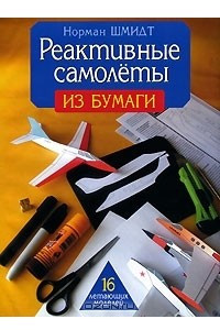 Книга Реактивные самолеты из бумаги