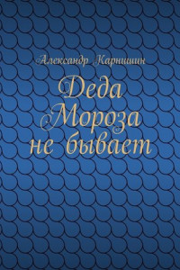 Книга Деда Мороза не бывает