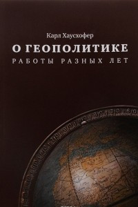 Книга О геополитике. Работы разных лет