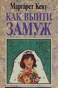 Книга Как выйти замуж