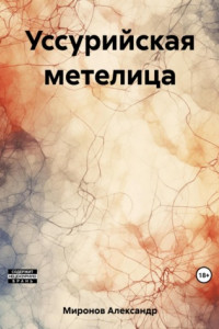 Книга Уссурийская метелица