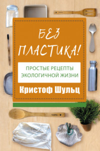 Книга Без пластика! Простые рецепты экологичной жизни
