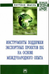 Книга Инструменты поддержки экспортных проектов ESG на основе международного опыта. Монография