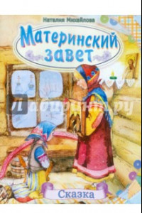 Книга Материнский завет