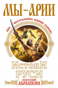 Книга Мы – арии. Истоки Руси