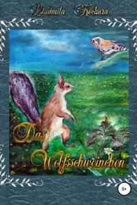 Книга Das Wolfsschweinchen. Немецкая версия сказки «Волко-поросенок»