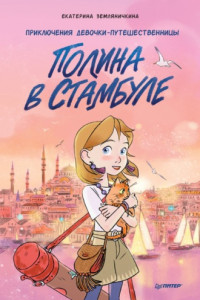 Книга Полина в Стамбуле. Приключения девочки-путешественницы