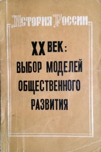 Книга История России. Курс лекций. Часть III