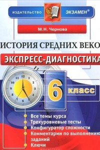 Книга История Средних веков. 6 класс. Экспресс-диагностика